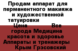 Продам аппарат для перманентного макияжа и художественной татуировки Meicha ista › Цена ­ 20 000 - Все города Медицина, красота и здоровье » Аппараты и тренажеры   . Крым,Грэсовский
